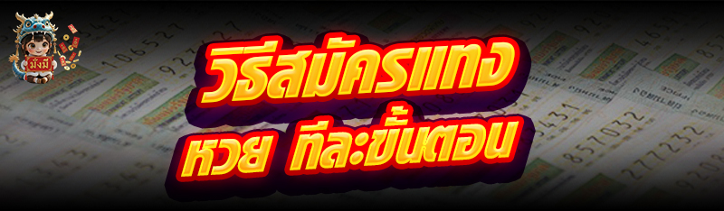 วิธีสมัครแทง หวย ทีละขั้นตอน