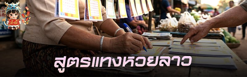 สูตรแทง หวยลาว