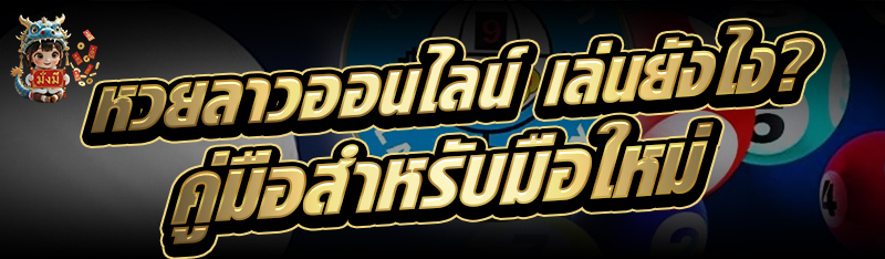 หวยลาวออนไลน์ เล่นยังไง? คู่มือสำหรับมือใหม่