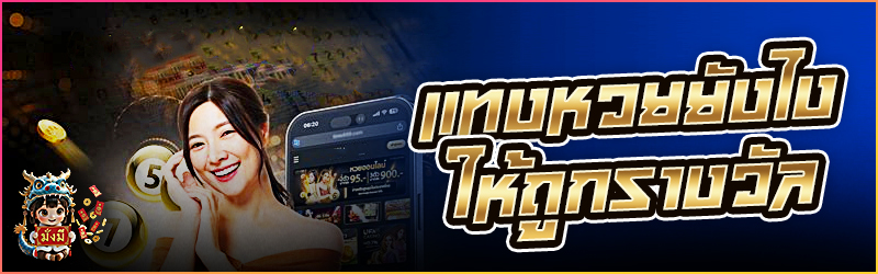 แทง หวย ยังไงให้ถูกรางวัล