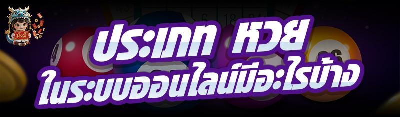 ประเภท หวย ในระบบออนไลน์มีอะไรบ้าง