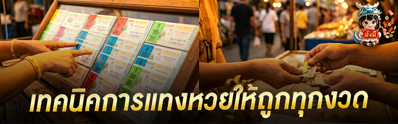 เทคนิคการ แทงหวย ให้ถูกทุกงวด