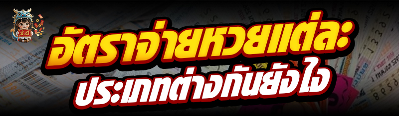 อัตราจ่ายหวย แต่ละประเภทต่างกันยังไง