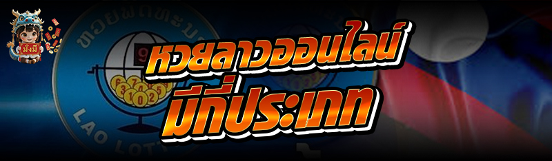 หวยลาวออนไลน์ มีกี่ประเภท