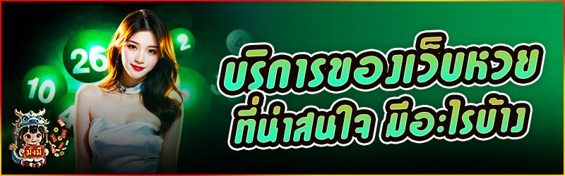 บริการของ เว็บหวย ที่น่าสนใจ มีอะไรบ้าง