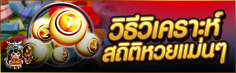 วิธีวิเคราะห์ สถิติหวย แม่นๆ